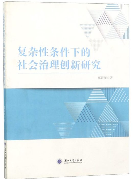 複雜性條件下的社會治理創新研究