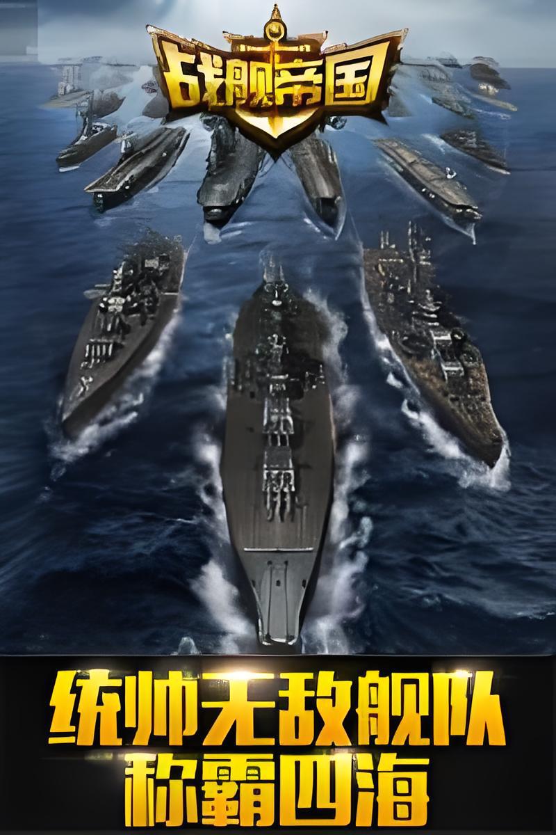 戰艦帝國電腦版