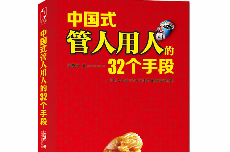 中國式管人用人的32個手段