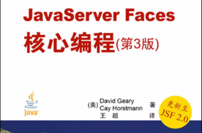 JavaServer Faces核心編程（第3版）