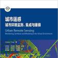 城市遙感--城市環境監測、集成與建模