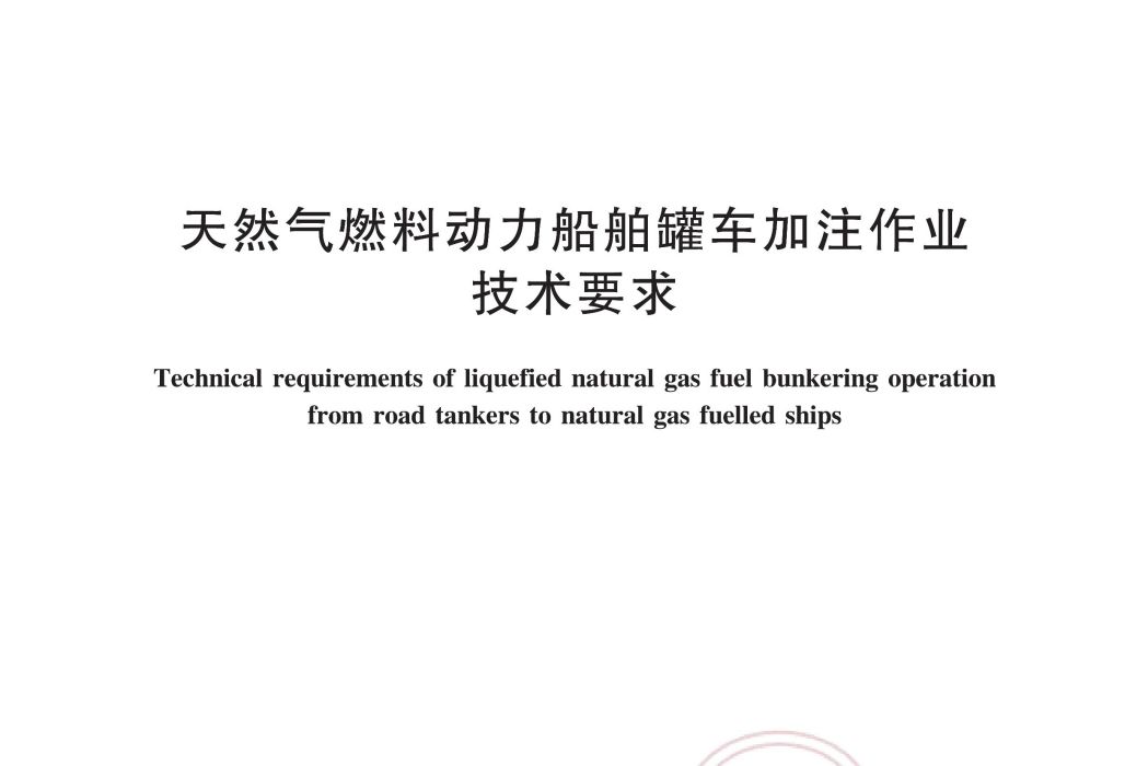 天然氣燃料動力船舶罐車加注作業技術要求