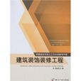 質量驗收與施工工藝對照使用手冊：建築裝飾裝修工程