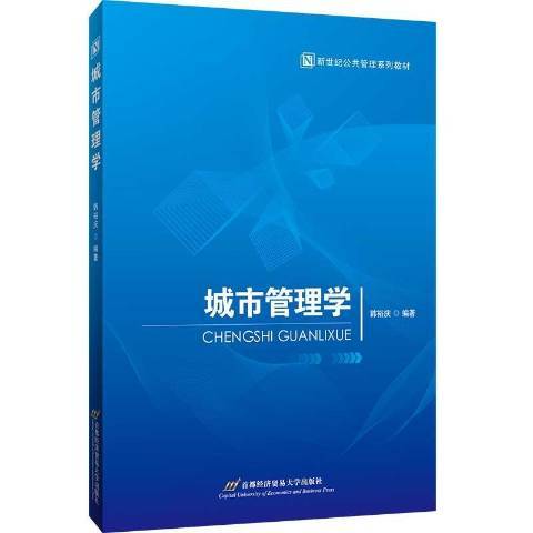 城市管理學(2020年首都經濟貿易大學出版社出版的圖書)