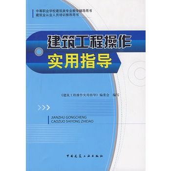 建築工程操作實用指導