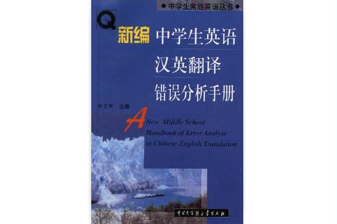 新編中學生英語漢英翻譯錯誤分析手冊