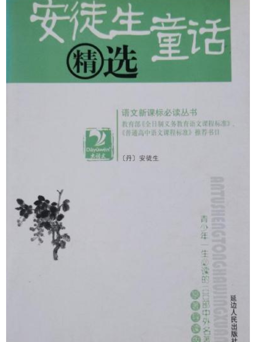 安徒生童話精選(2004年延邊人民出版社出版的圖書)