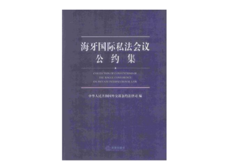 海牙國際私法會議公約集