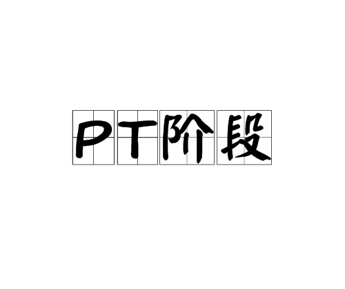 PT階段