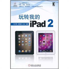 玩轉我的iPad 2