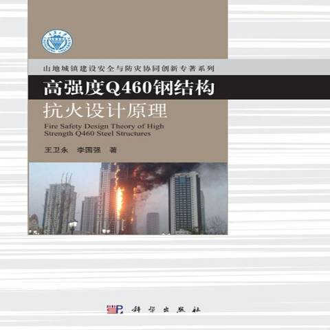 高強度Q460鋼結構抗火設計原理