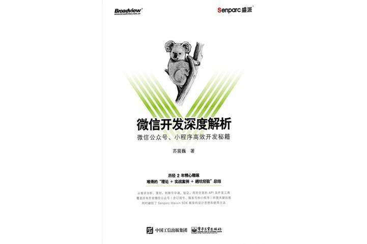 微信開發深度解析：微信公眾號、小程式高效開發秘籍