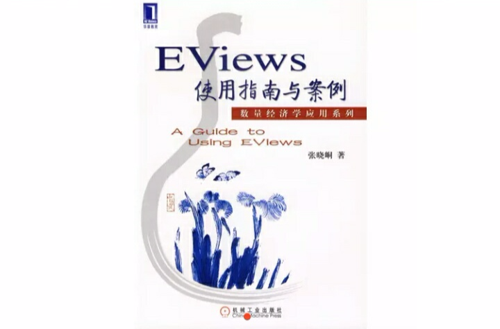 EViews使用指南與案例