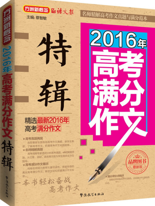 方洲新概念 2016年高考滿分作文特輯