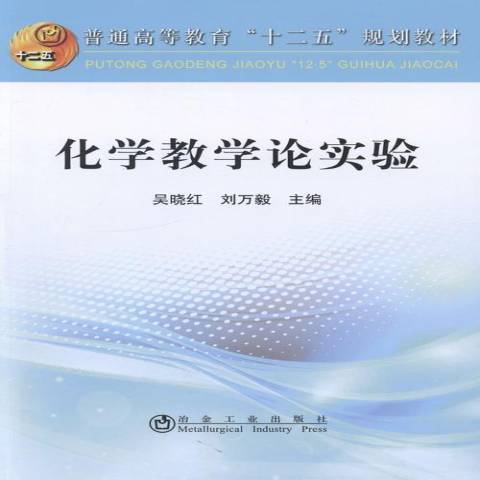 化學教學論實驗(2013年冶金工業出版社出版的圖書)