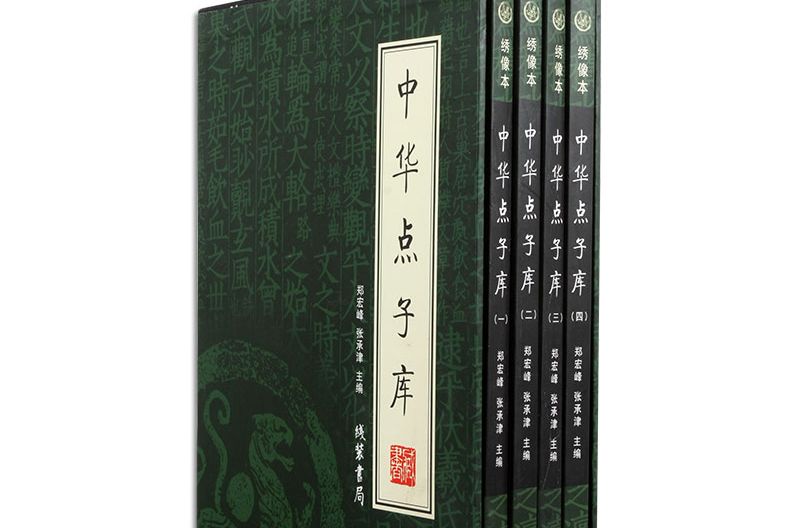 中華點子庫（全四冊）