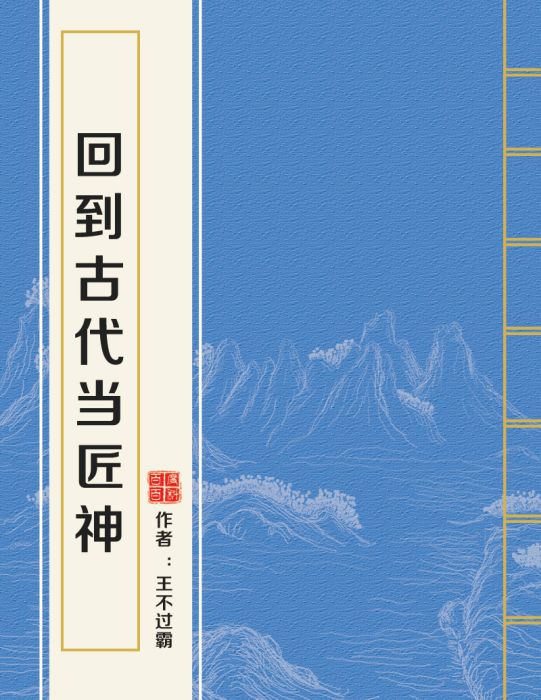 回到古代當匠神