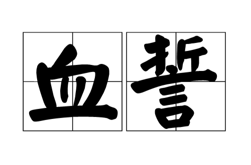 血誓(漢語辭彙)