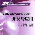 SQL Server2000開發與套用