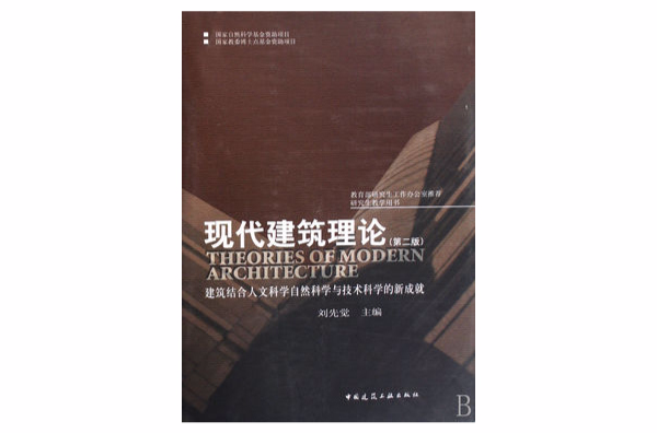 現代建築理論：建築結合人文科學自然科學與技術科學的新成就