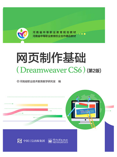 網頁製作基礎(Dreamweaver CS6)（第2版）