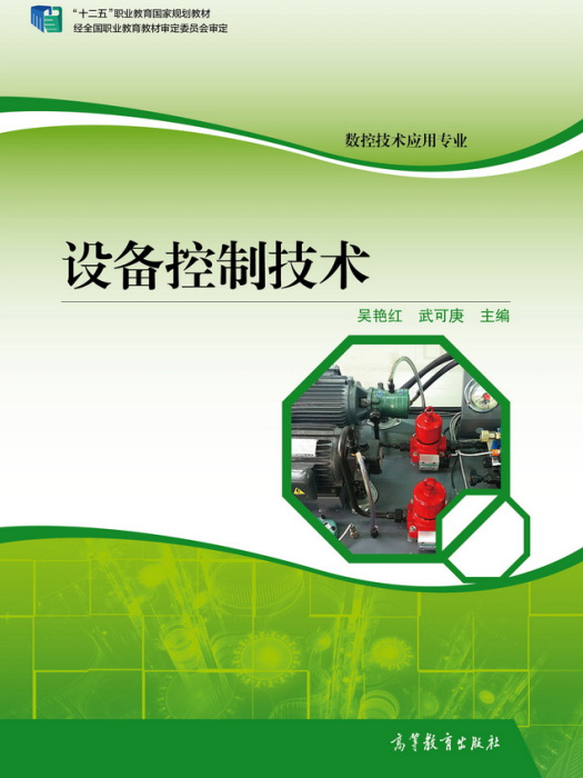 設備控制技術(2015年高等教育出版社出版書籍)