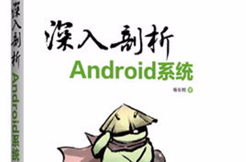 深入剖析Android系統