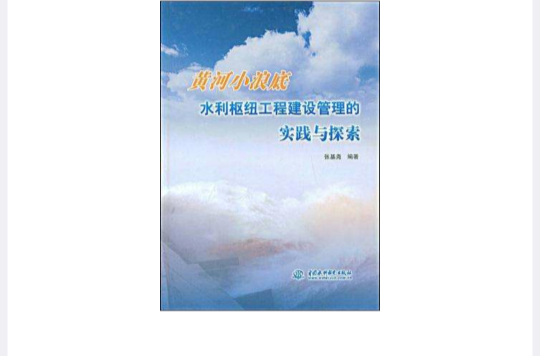 黃河小浪底水利樞紐工程建設管理的實踐與探索