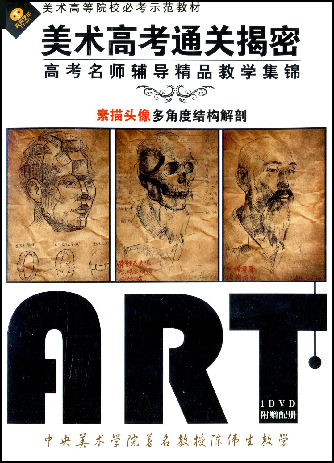 美術高考通關揭秘素描頭像(1DVD)