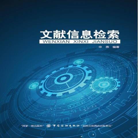 文獻信息檢索(2018年中國紡織出版社出版的圖書)