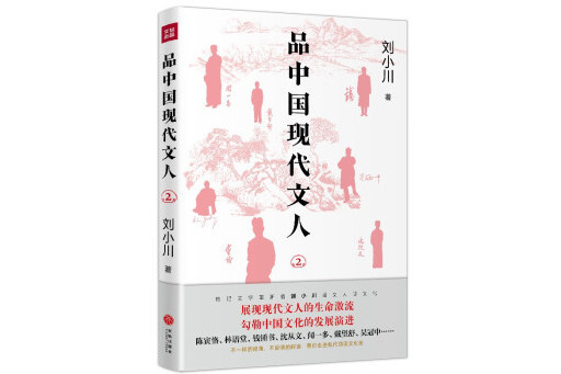 品中國現代文人2