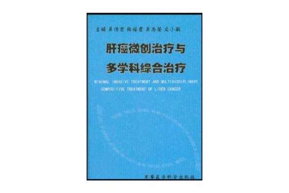 肝癌微創治療與多學科綜合治療