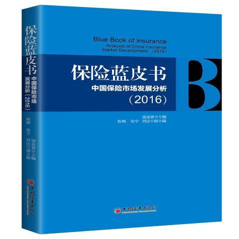 保險藍皮書：中國保險市場發展分析