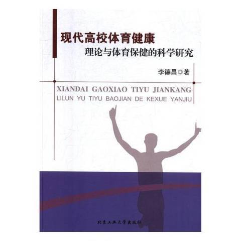 現代高校體育健康理論與體育保健的科學研究(2021年北京工業大學出版社出版的圖書)