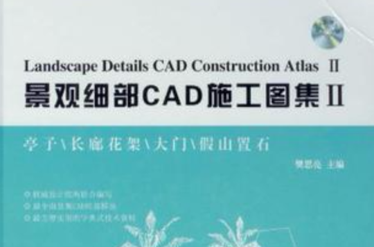 景觀細部CAD施工圖集2