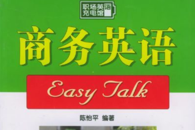 商務英語Easy Talk