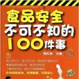 食品安全不可不知的100件事