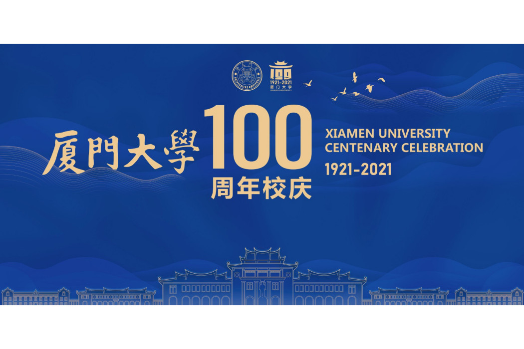 廈門大學100周年校慶