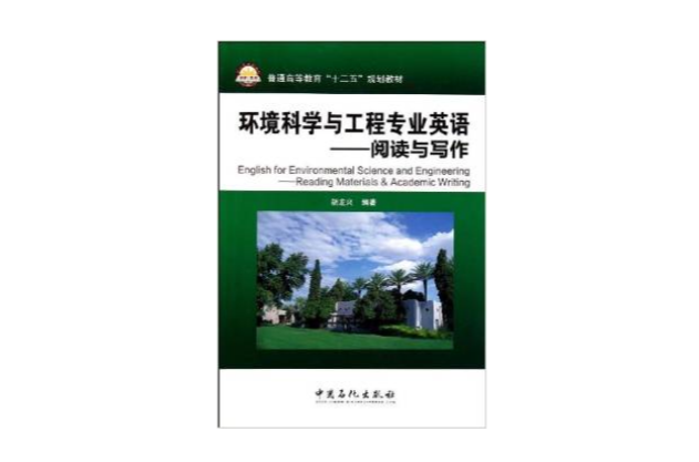 環境科學與工程專業英語：閱讀與寫作