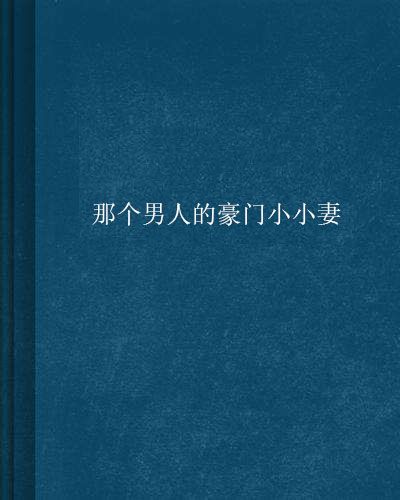 那個男人的豪門小小妻