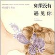 如果沒有遇見你(晴空藍兮著書籍)