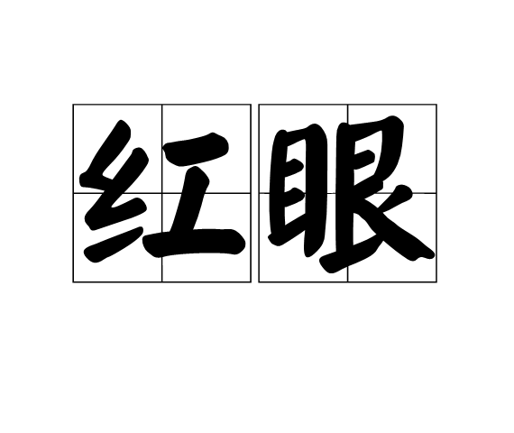 紅眼(天津方言)