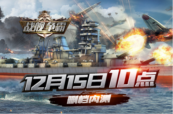 戰艦爭霸