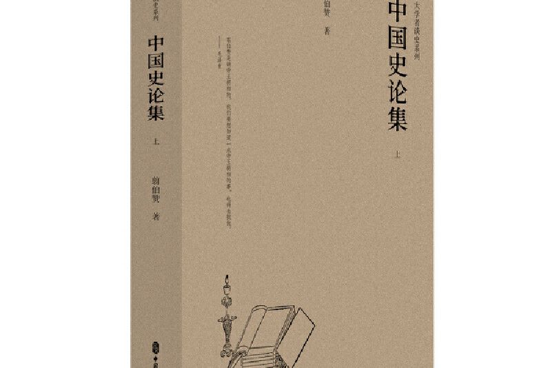 中國史論集(2024年中國文史出版社出版的圖書)