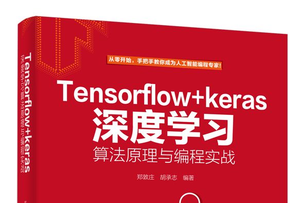 TensorFlow+Keras深度學習算法原理與編程實戰