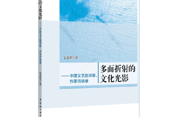 多面折射的文化光影-（中國文藝批評家、作家訪談錄）