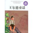 青少年課外閱讀經典：王爾德童話