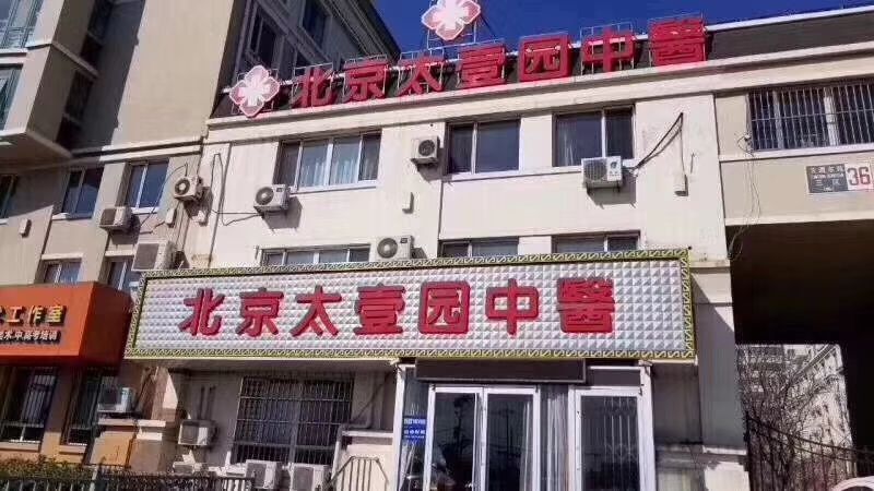 北京順昌盛世醫藥信息諮詢有限公司太壹園中醫診所