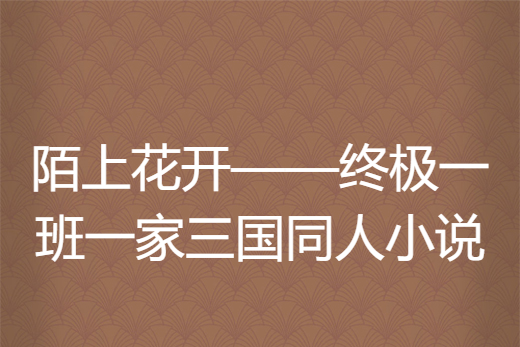 陌上花開——終極一班一家三國同人小說