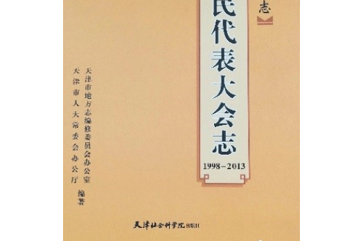 天津市志·人民代表大會志(1998—2013)